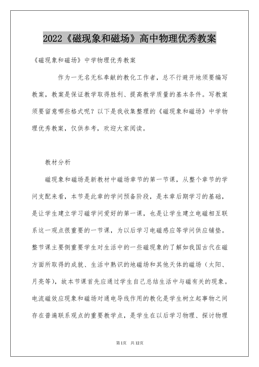 2022《磁现象和磁场》高中物理优秀教案