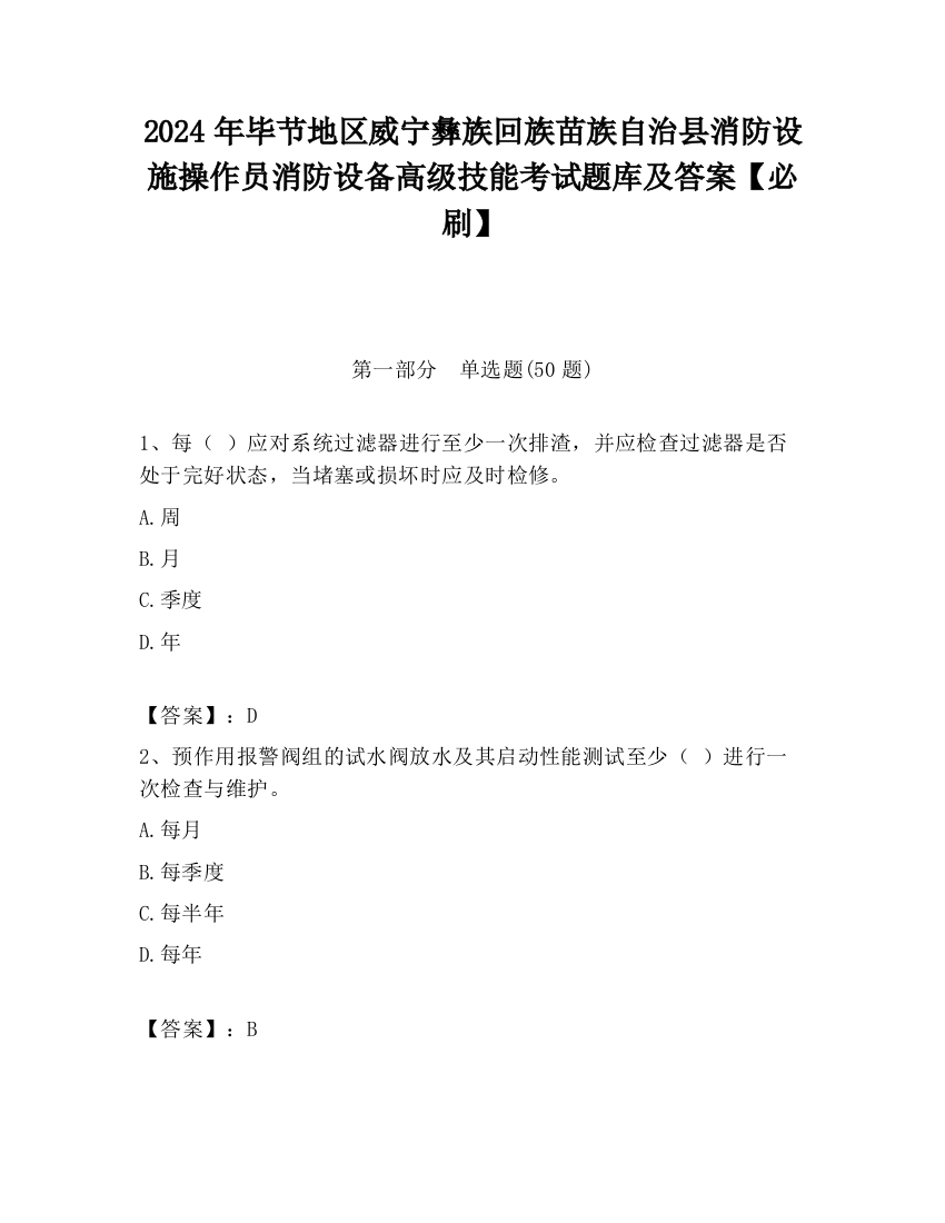 2024年毕节地区威宁彝族回族苗族自治县消防设施操作员消防设备高级技能考试题库及答案【必刷】