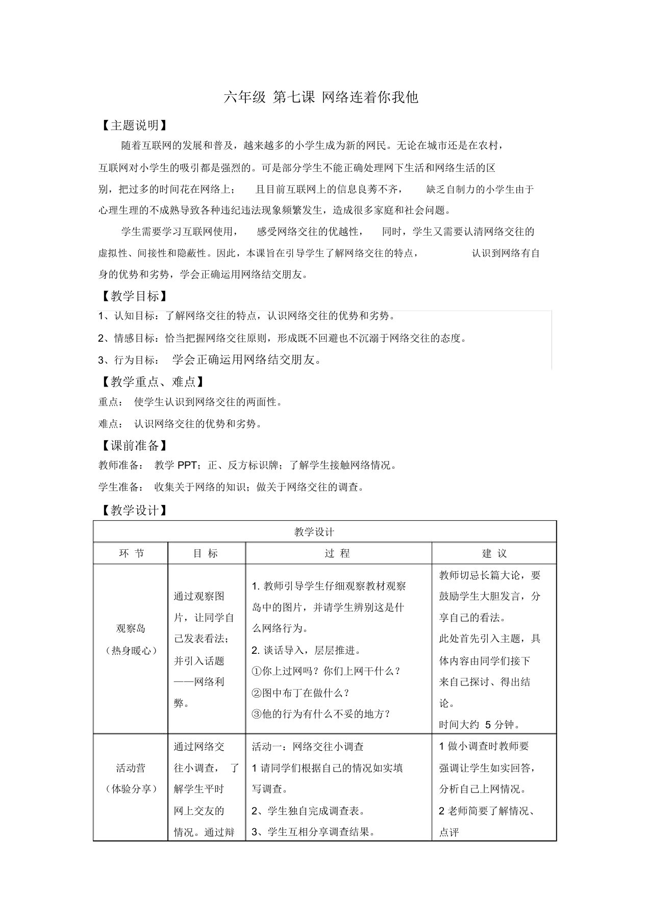 六年级心理健康电子教案第七课网络连着你和我教师用书