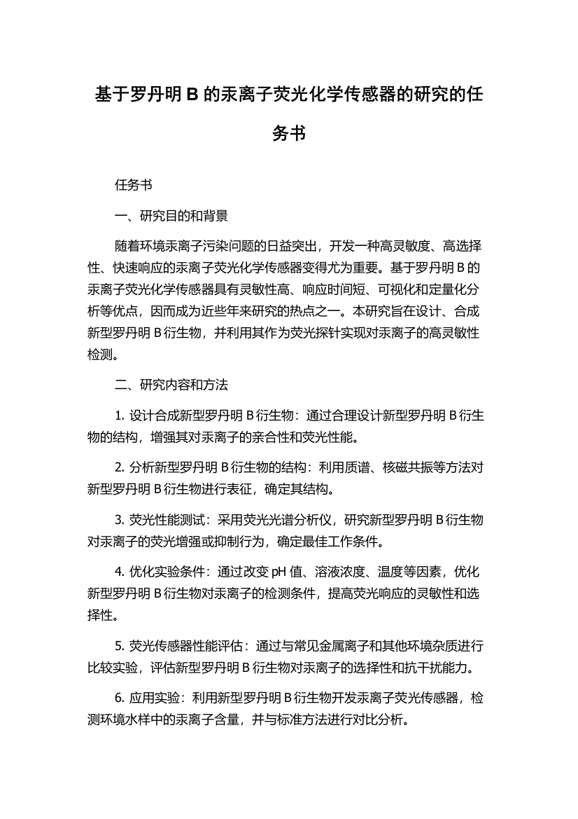 基于罗丹明B的汞离子荧光化学传感器的研究的任务书