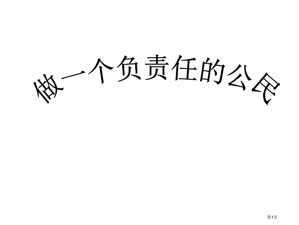 八年级政治做一个负责任的公民省公开课一等奖全国示范课微课金奖PPT课件