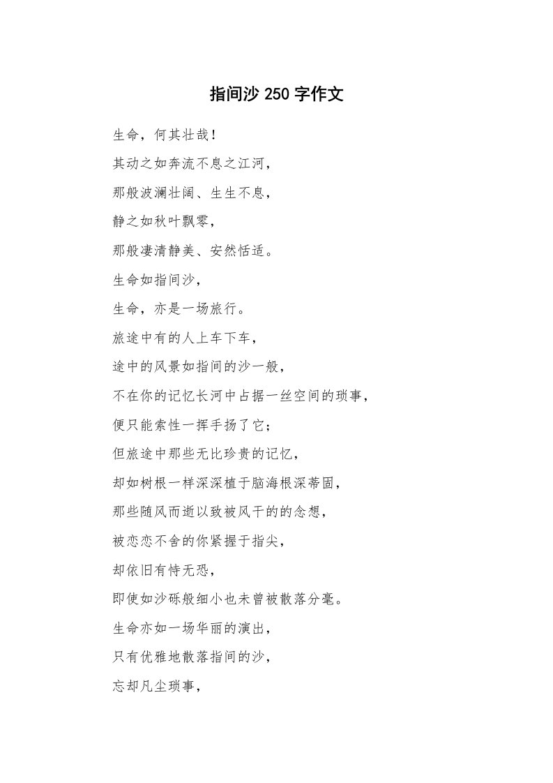 指间沙250字作文