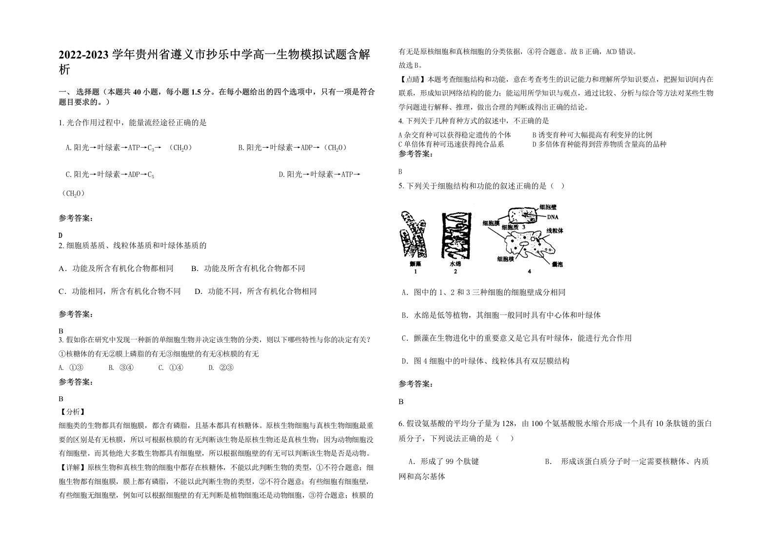 2022-2023学年贵州省遵义市抄乐中学高一生物模拟试题含解析