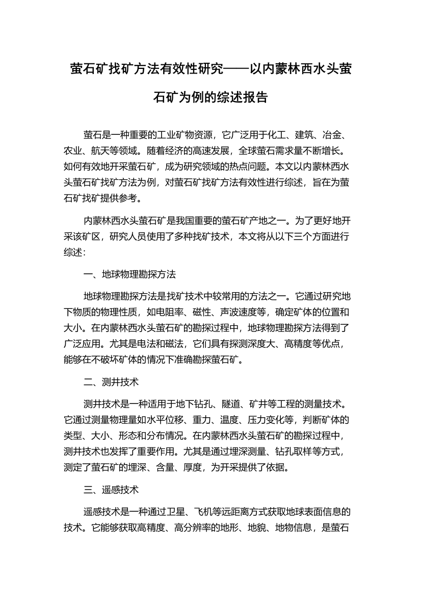 萤石矿找矿方法有效性研究——以内蒙林西水头萤石矿为例的综述报告