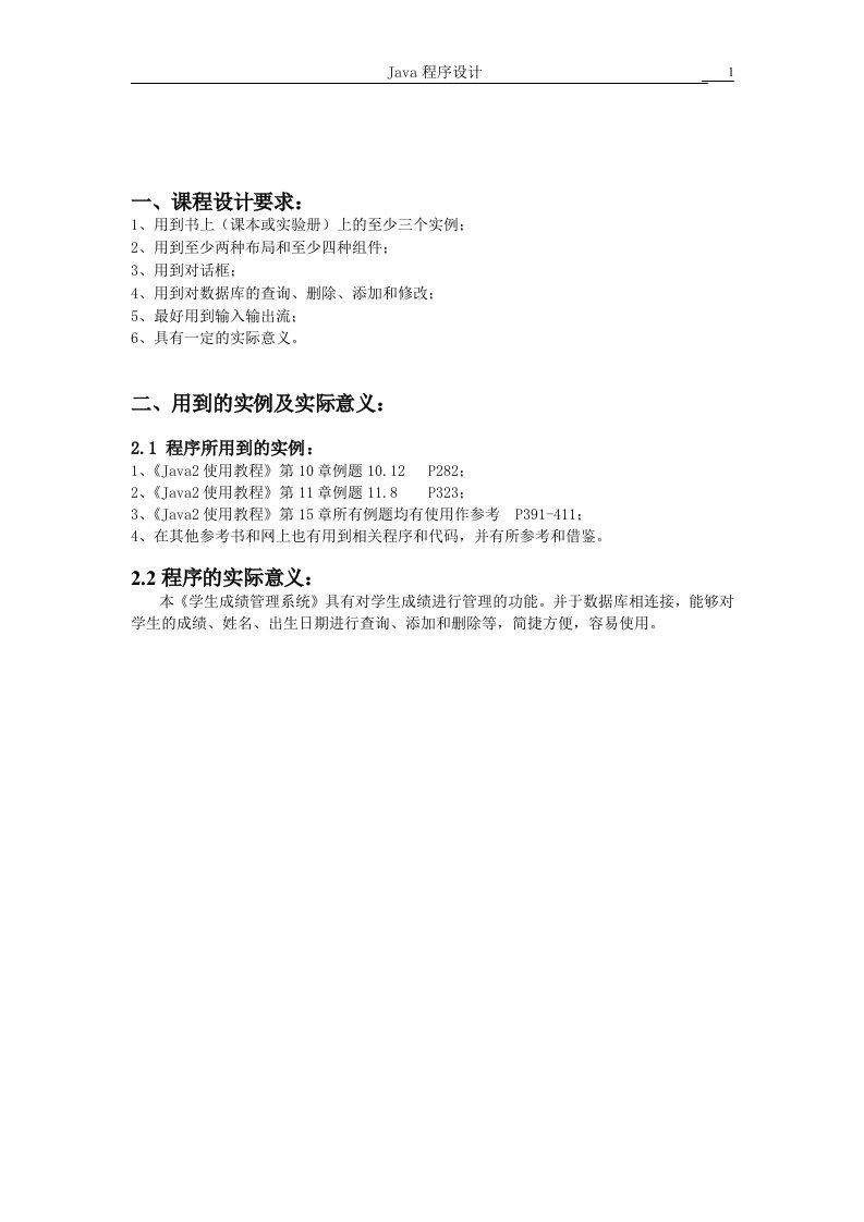 基于Java与SQL数据库技术的学生成绩管理系统