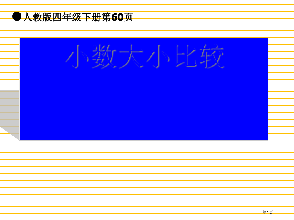 四上小数的大小比较市名师优质课比赛一等奖市公开课获奖课件