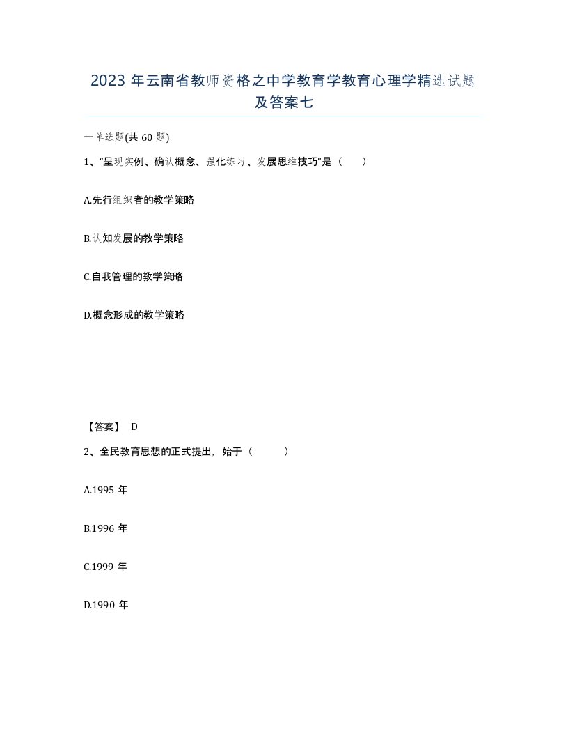 2023年云南省教师资格之中学教育学教育心理学试题及答案七