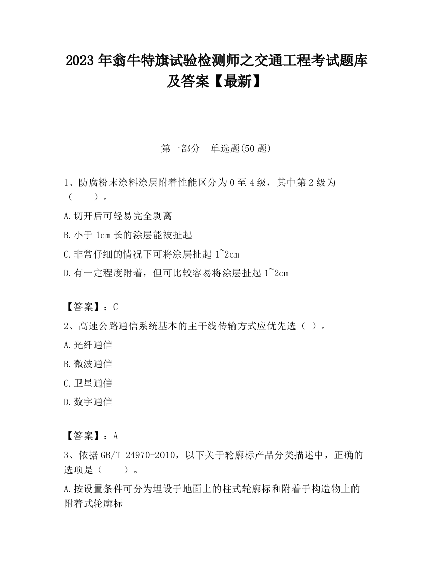 2023年翁牛特旗试验检测师之交通工程考试题库及答案【最新】