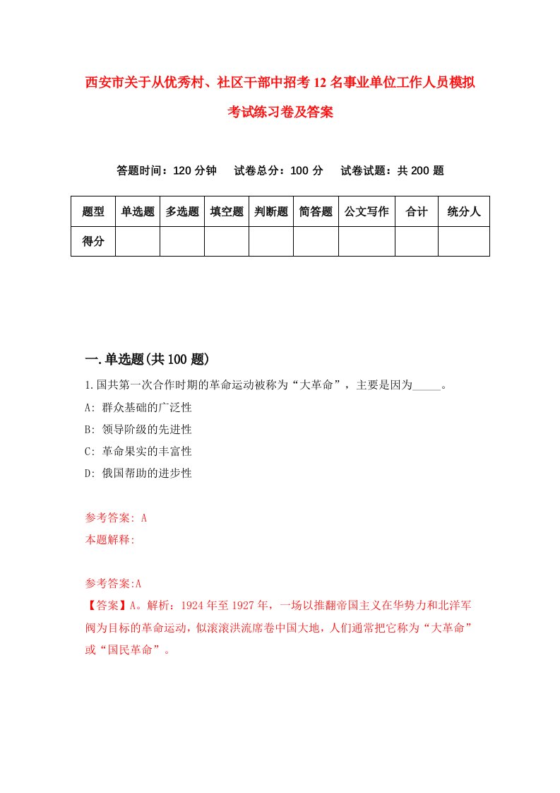 西安市关于从优秀村社区干部中招考12名事业单位工作人员模拟考试练习卷及答案第1期