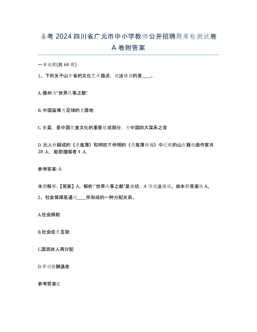 备考2024四川省广元市中小学教师公开招聘题库检测试卷A卷附答案