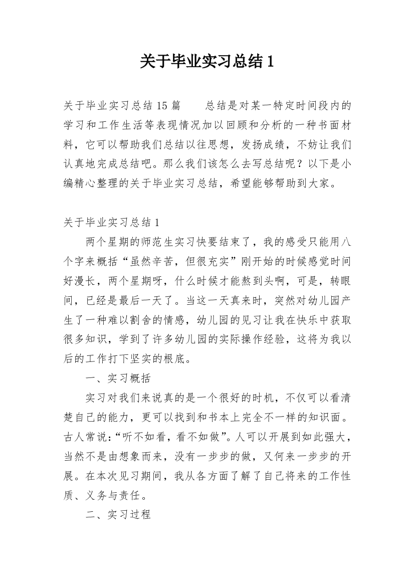 关于毕业实习总结1