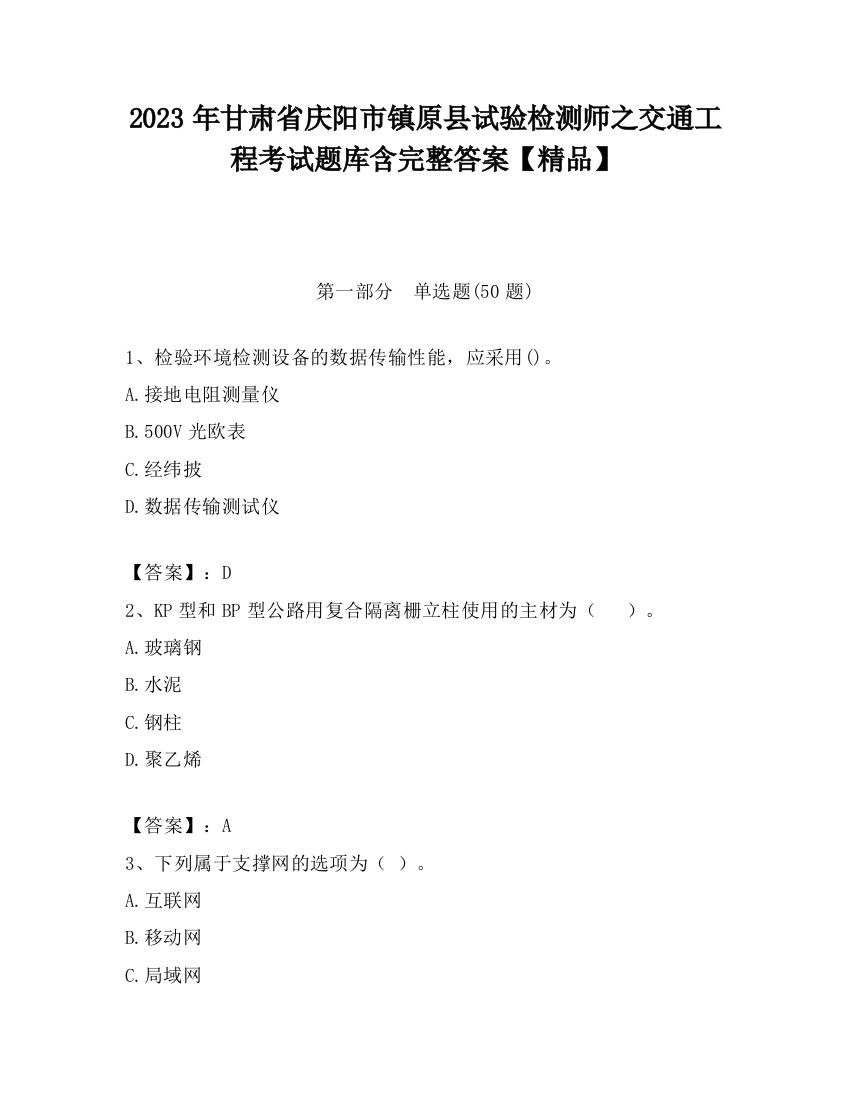 2023年甘肃省庆阳市镇原县试验检测师之交通工程考试题库含完整答案【精品】