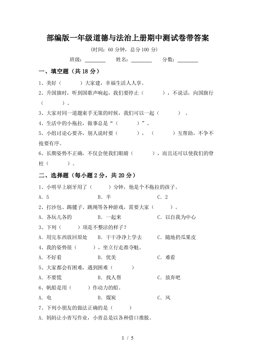 部编版一年级道德与法治上册期中测试卷带答案