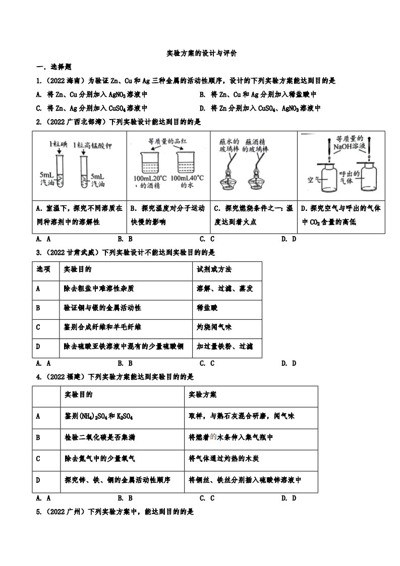 2022年中考化学真题分类训练：实验方案的设计与评价附真题答案