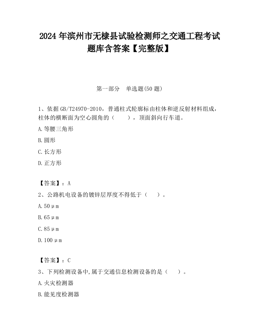 2024年滨州市无棣县试验检测师之交通工程考试题库含答案【完整版】