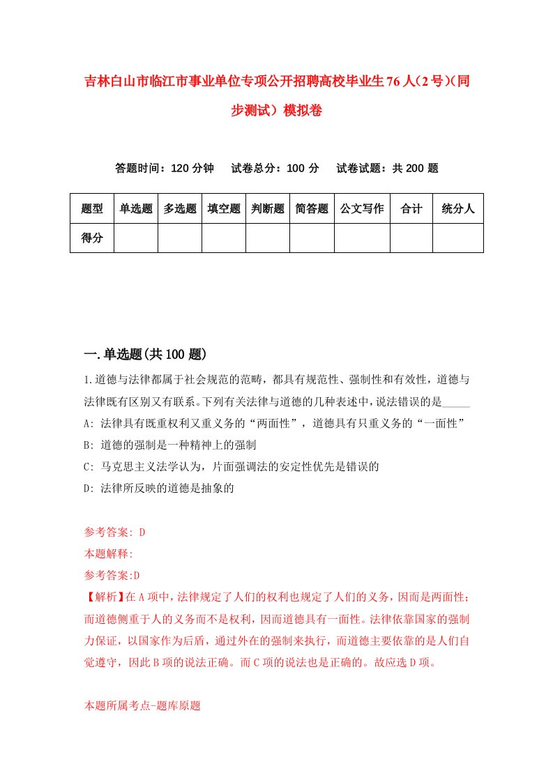 吉林白山市临江市事业单位专项公开招聘高校毕业生76人2号同步测试模拟卷87