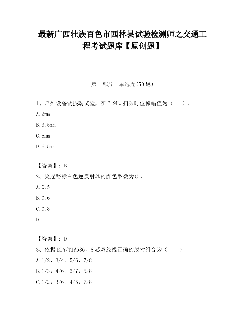 最新广西壮族百色市西林县试验检测师之交通工程考试题库【原创题】