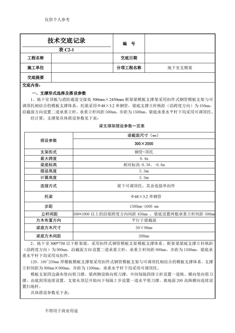 地下室支模架技术交底