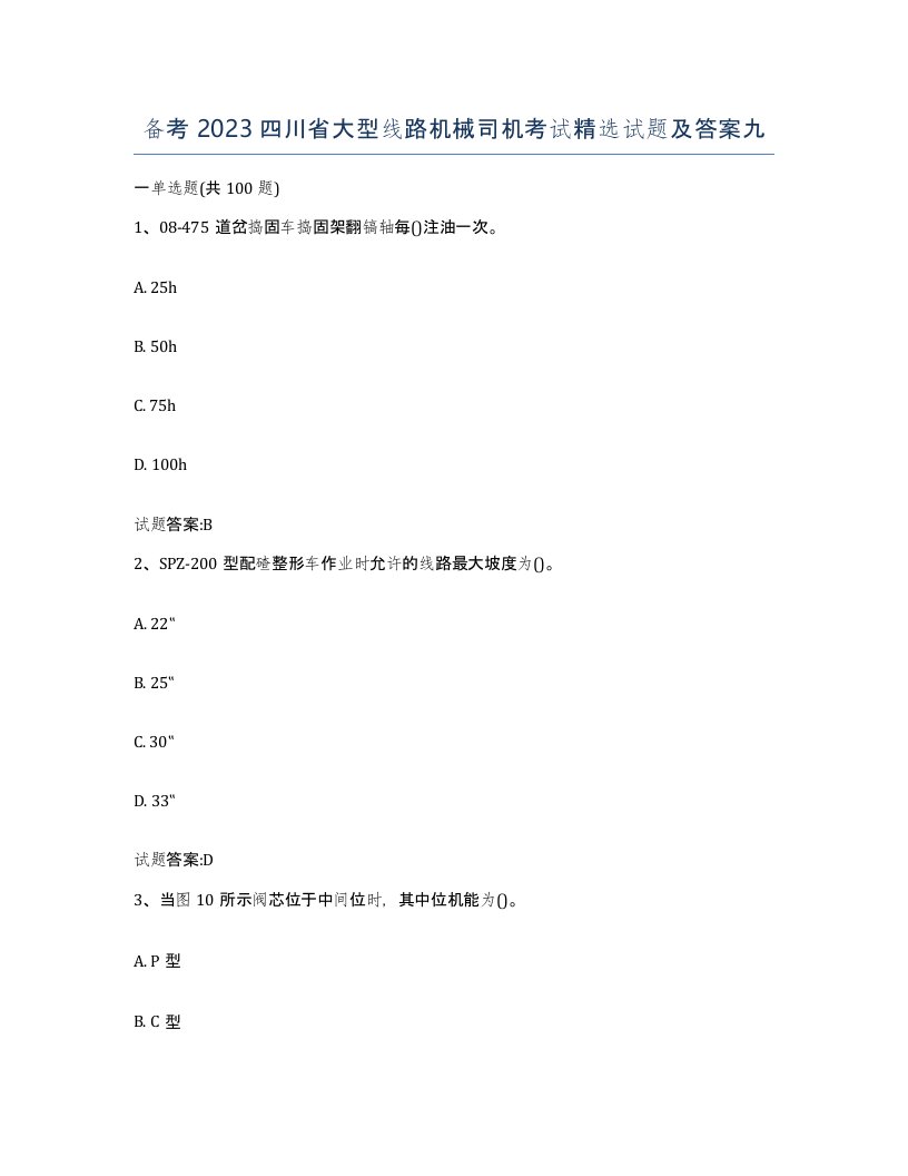 备考2023四川省大型线路机械司机考试试题及答案九