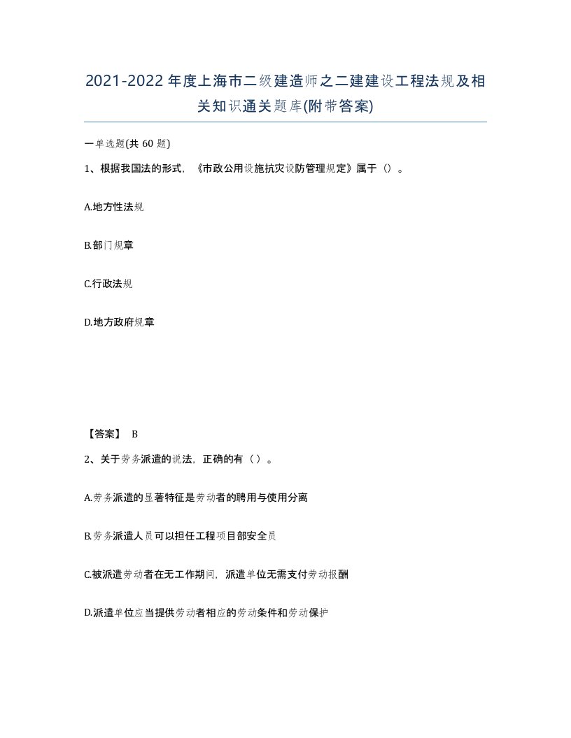 2021-2022年度上海市二级建造师之二建建设工程法规及相关知识通关题库附带答案