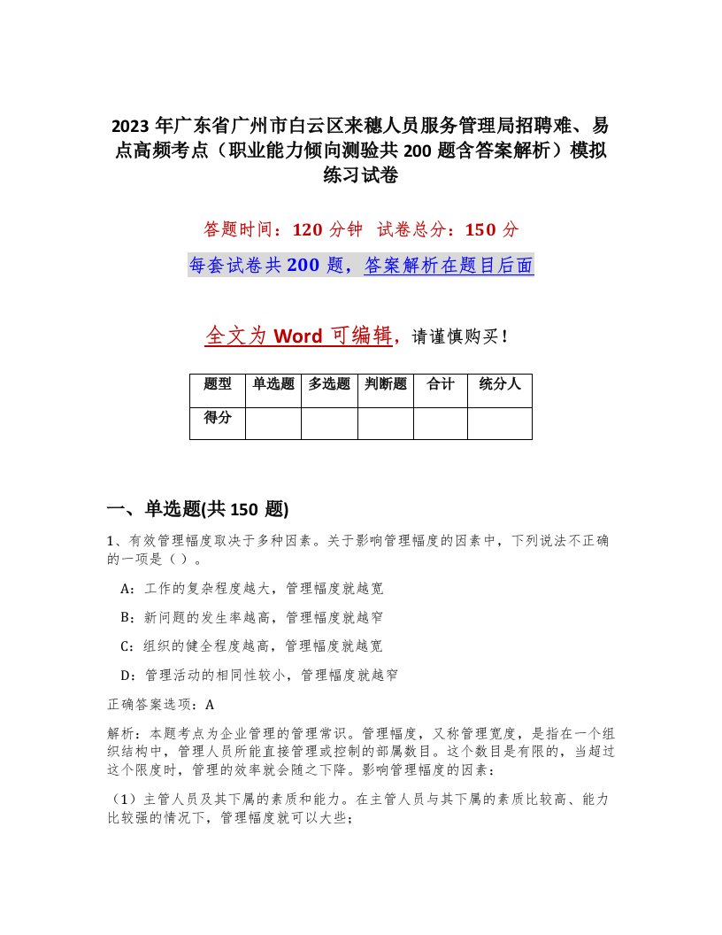 2023年广东省广州市白云区来穗人员服务管理局招聘难易点高频考点职业能力倾向测验共200题含答案解析模拟练习试卷