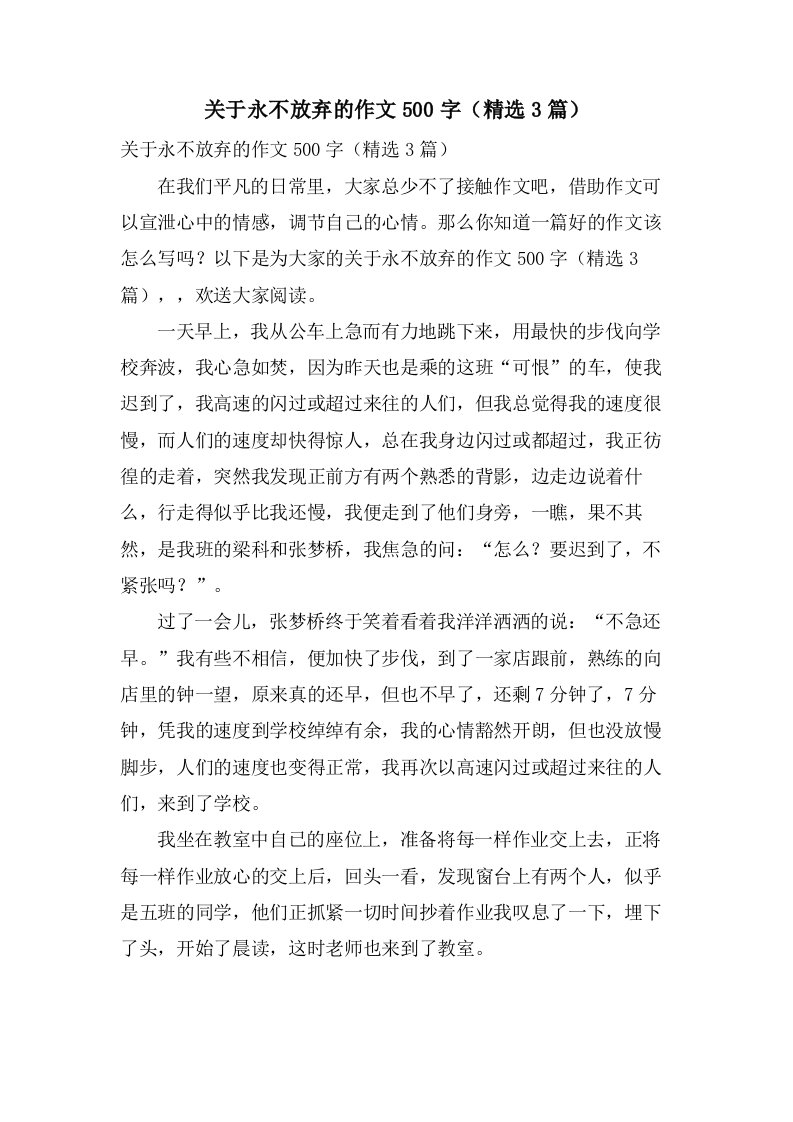 关于永不放弃的作文500字（3篇）