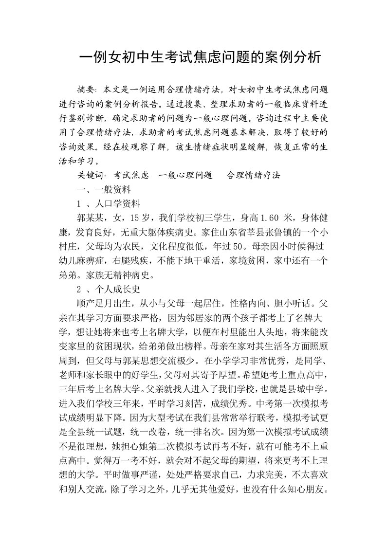 二级心理咨询师案例分析报告