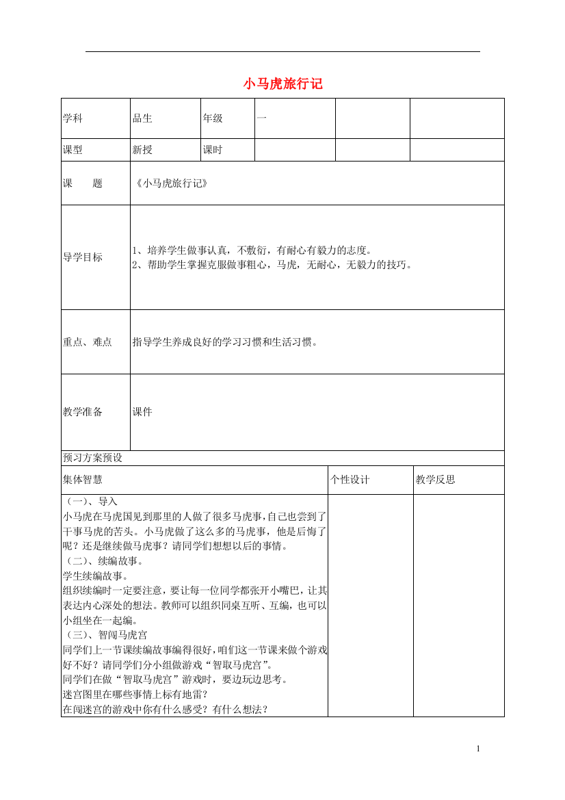 一年级品德与生活上册小马虎-旅行记教案2苏教版