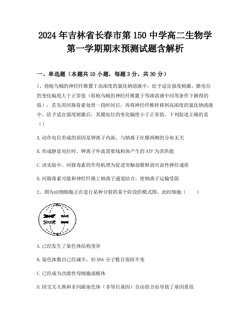 2024年吉林省长春市第150中学高二生物学第一学期期末预测试题含解析