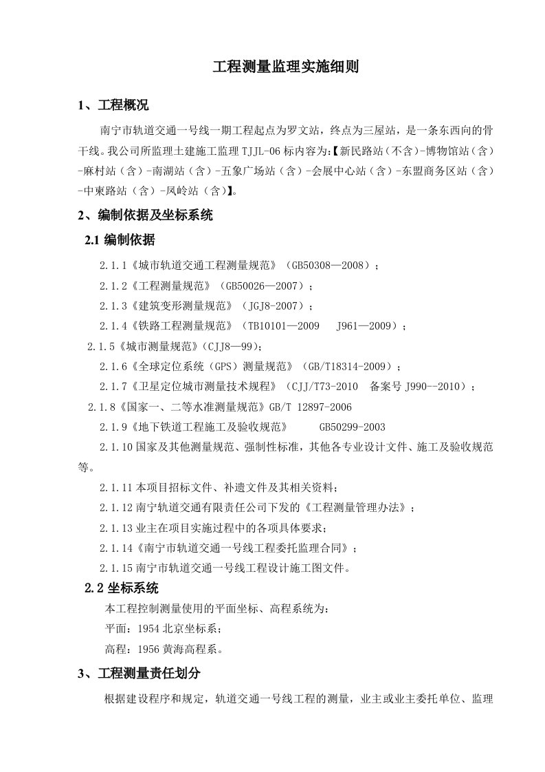 南宁地铁一号线工程测量监理实施细则