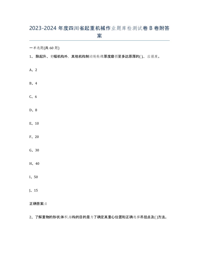 20232024年度四川省起重机械作业题库检测试卷B卷附答案