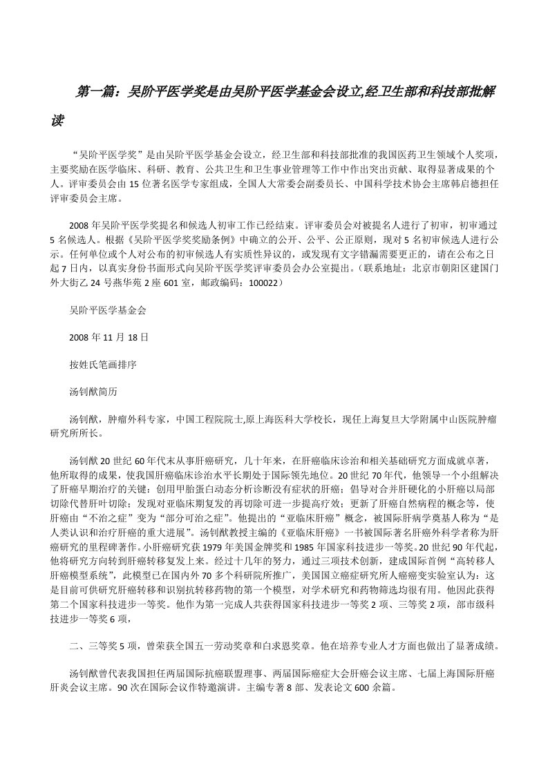 吴阶平医学奖是由吴阶平医学基金会设立,经卫生部和科技部批解读[修改版]