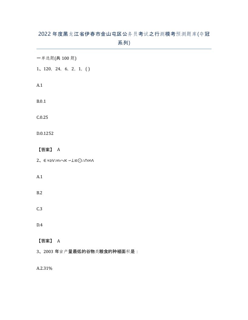 2022年度黑龙江省伊春市金山屯区公务员考试之行测模考预测题库夺冠系列