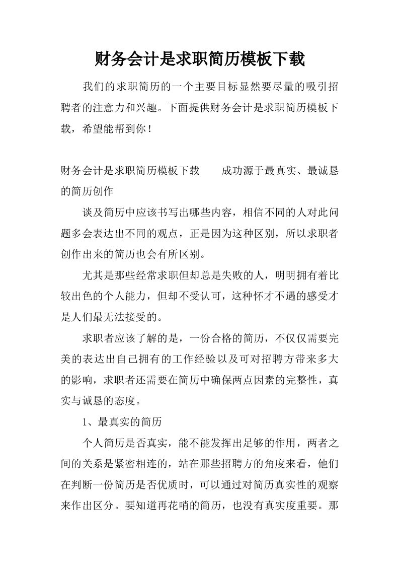 财务会计是求职简历模板下载