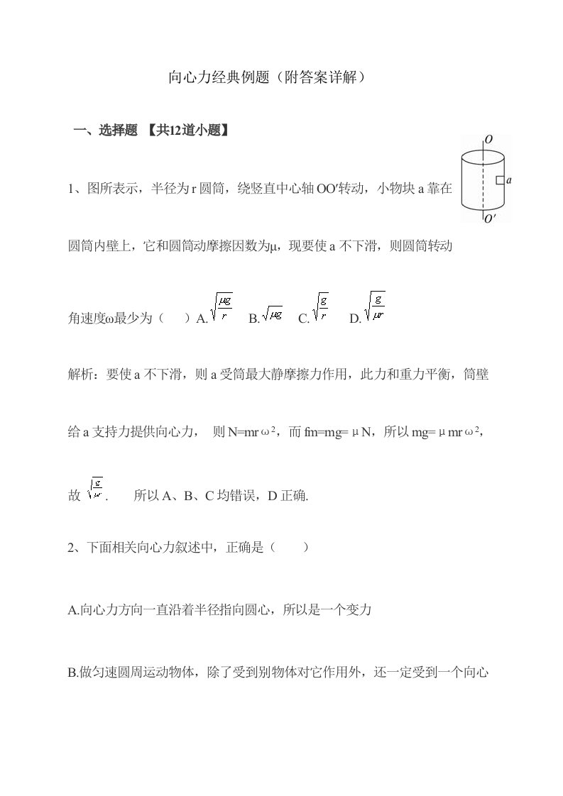 高一物理向心力典型例题含答案样稿