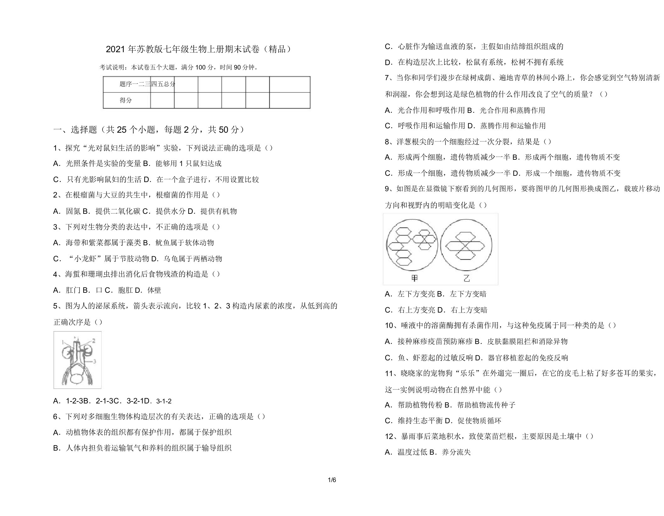 2021年苏教版七年级生物上册期末试卷(精品)