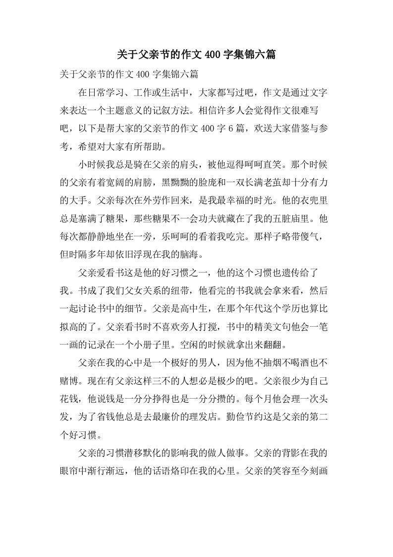 关于父亲节的作文400字集锦六篇