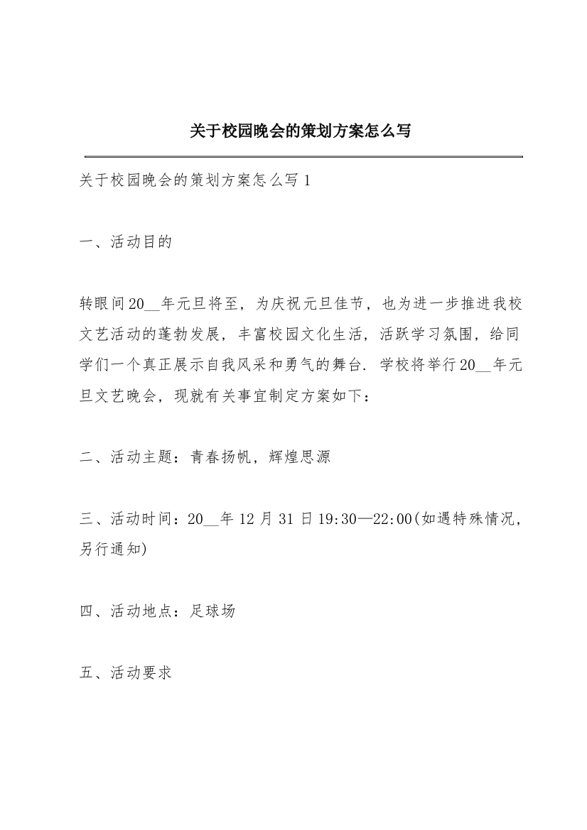 关于校园晚会的策划方案怎么写