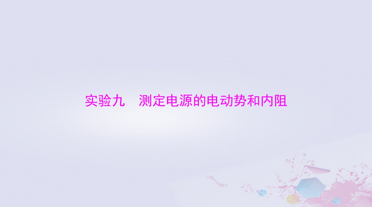 2024届高考物理一轮总复习第九章恒定电流实验九测定电源的电动势和内阻课件