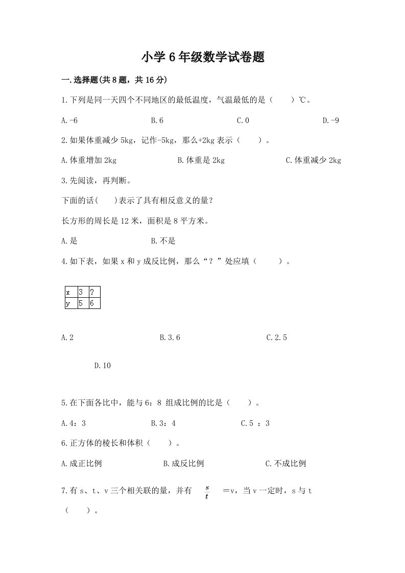 小学6年级数学试卷题及完整答案（各地真题）