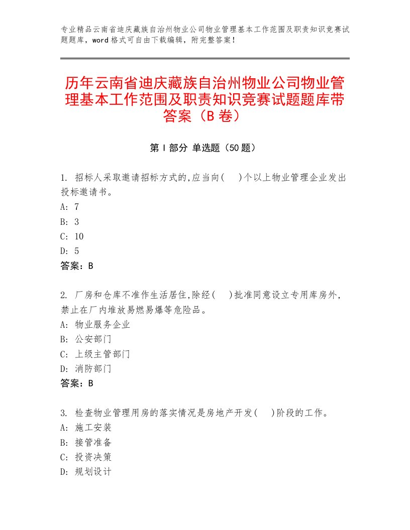 历年云南省迪庆藏族自治州物业公司物业管理基本工作范围及职责知识竞赛试题题库带答案（B卷）