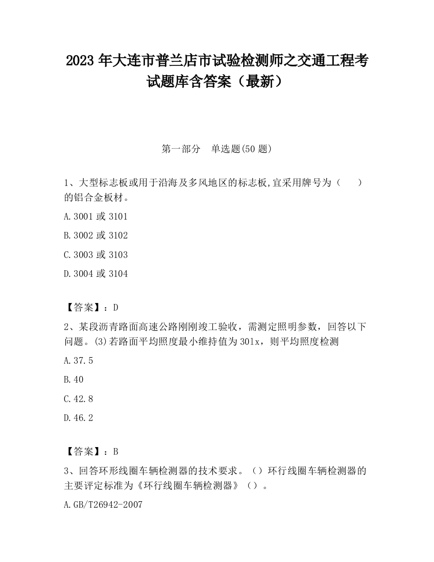 2023年大连市普兰店市试验检测师之交通工程考试题库含答案（最新）