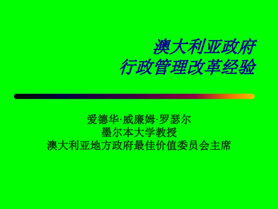 澳大利亚政府行政管理改革经验教学讲义