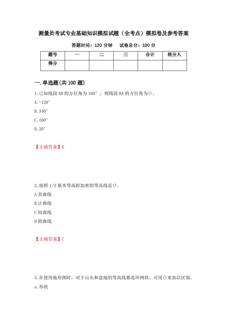 测量员考试专业基础知识模拟试题全考点模拟卷及参考答案31