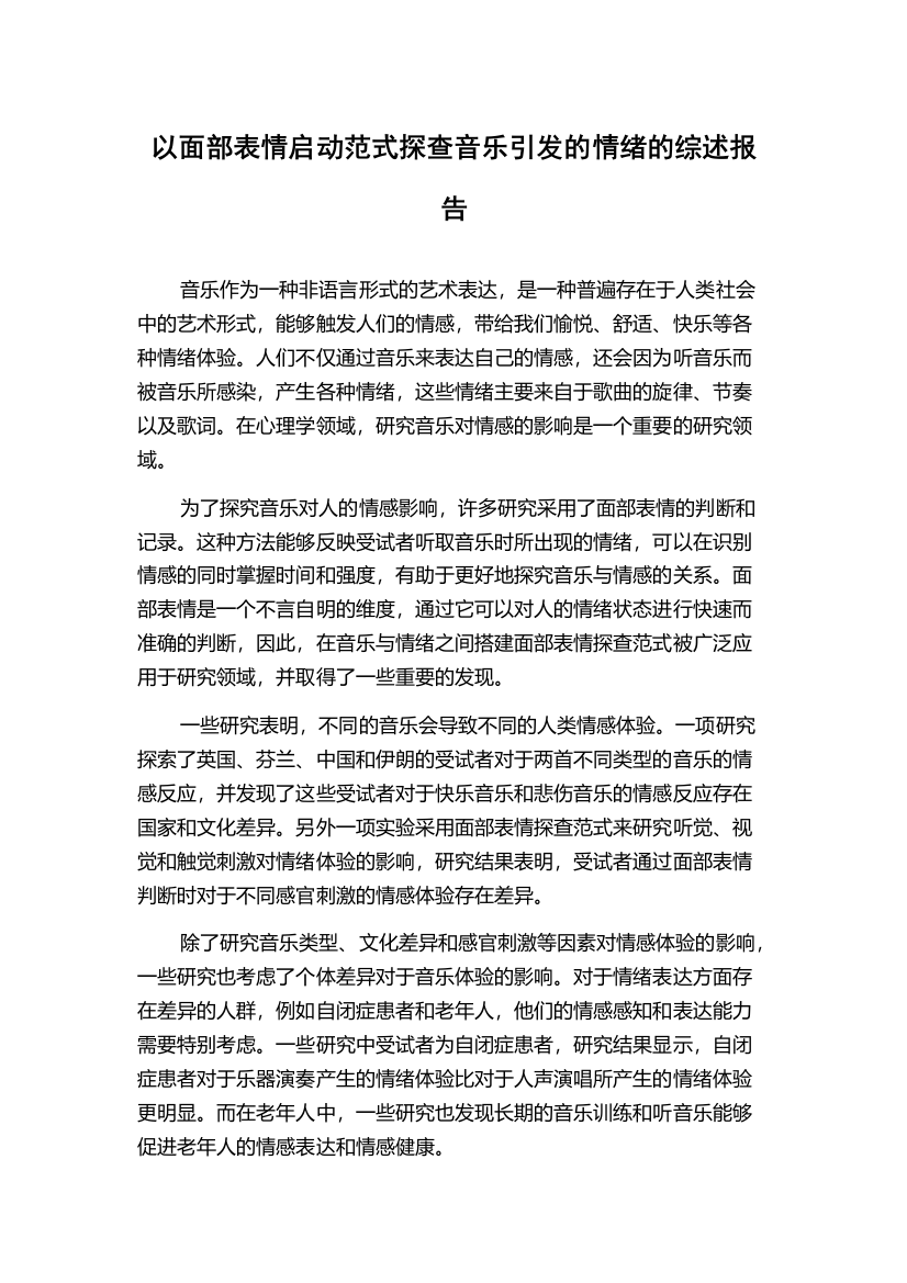 以面部表情启动范式探查音乐引发的情绪的综述报告