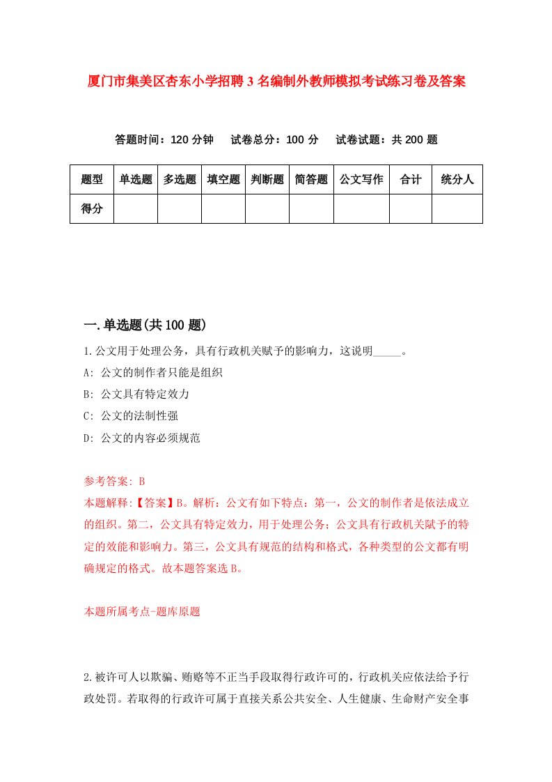 厦门市集美区杏东小学招聘3名编制外教师模拟考试练习卷及答案第4期