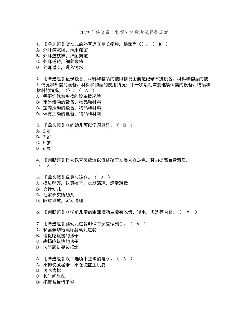 2022年保育员（初级）实操考试题带答案60