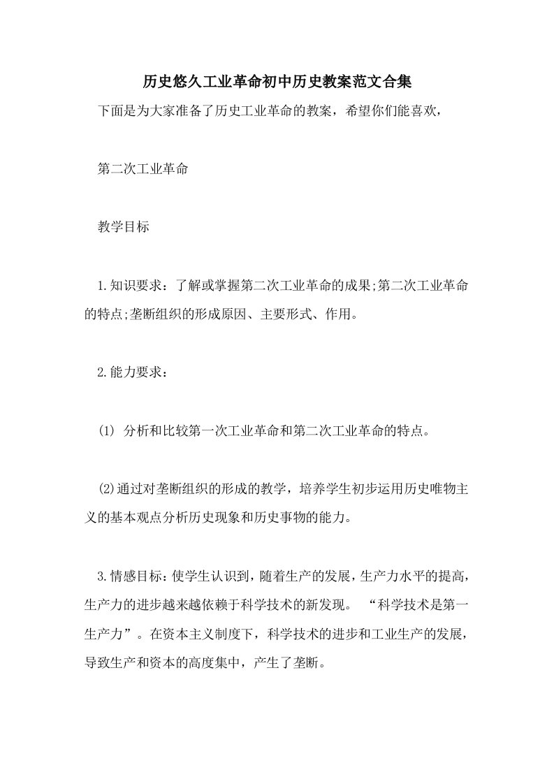 历史悠久工业革命初中历史教案范文合集