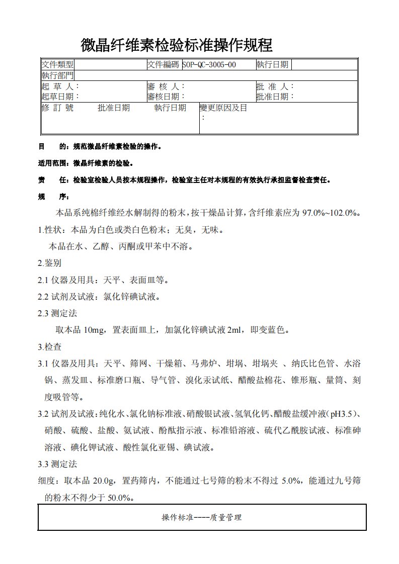 微晶纤维素检验标准操作规程