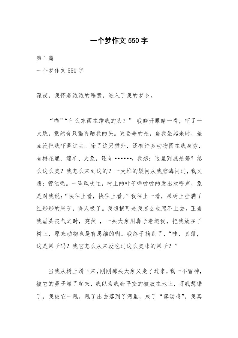 一个梦作文550字